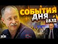 Жданов за 28.12: Путин решил воевать? РФ угрожает НАТО. ЧП в Черном море и &quot;Patriot в Херсоне&quot;