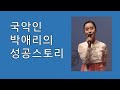 국악인 박애리의 성공스토리