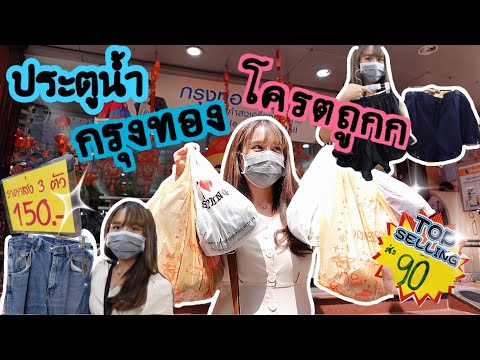 ช้อปเสื้อผ้าราคาถูก ที่ห้างกรุงทองประตูน้ำ งบ 1,000 บาท! [Runnie shop]