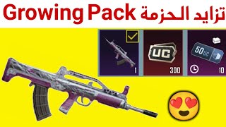 شرح فعالية حدث تزايد الحزمة في ببجي موبايل الجديدة growing pack pubg