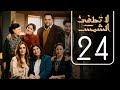 مسلسل لا تطفيء الشمس | الحلقة الرابعة و العشرون | La Tottfea AL shams .. Episode No. 24