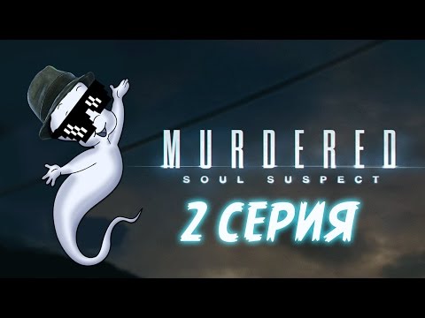 Видео: Murdered: Soul Suspect Прохождение игры от Boble #2