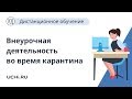 Как организовать внеурочную деятельность во время дистанционного обучения.