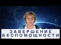 9:9 Завершение беспомощности. Ключевые даты Земли