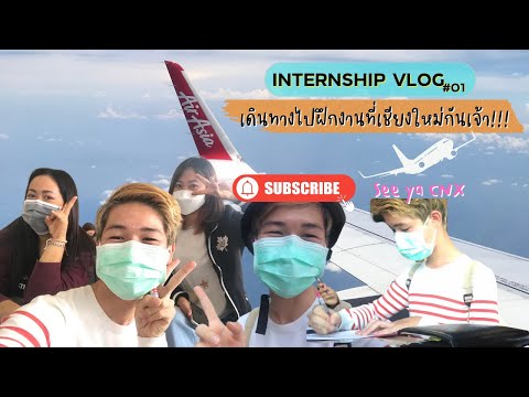 Vlog01 เดินทางไปฝึกงานที่เชียงใหม่กัน |BANK KY