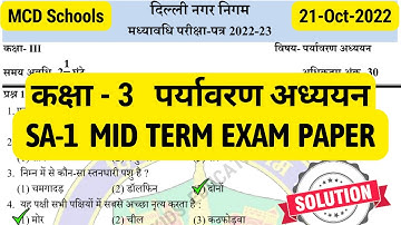 कक्षा 3 पर्यावरण अध्ययन || Class 3 EVS sa1 paper || Mid Term Exam || SA-1 Exam Paper with Solution