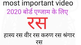 रस के प्रकार वीर करुण हास्य श्रंगार रस आदि