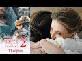 Тест на беременность 2 - 11 серия мелодрама (2019)