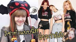 BLACKPINK - TEASING(LISA) ทำกับพี่ๆแบบนี้ ระวังจะโดนพี่ๆเอาคืนนะลิซ😆