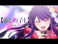 推しの子OP裏【episode of Ai】