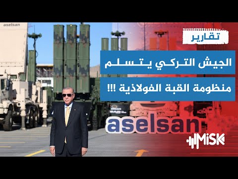 الرئيس أردوغان يسلم الجيش التركي منظومة القبة الفولاذية بعد أن عاينها بنفسه تقارير تركية