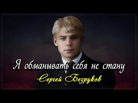 Я Обманывать Себя Не Стaну - Сергей Есенин Есенин