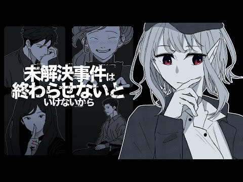 【未解決事件は終わらせないといけないから】えるは人間信じてないから【にじさんじ/える】