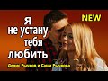 Вот Это Песня !!! Я не устану тебя любить Денис Рычков и Саша Рычкова NEW 2020 Обалденная !