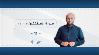 برنامج وريد | اللقاء 11 | سورة المطفّفين (1 - 21)