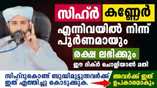 സിഹ്ർ കണ്ണേർ എന്നിവയിൽ നിന്ന് പൂർണമായും രക്ഷ ലഭിക്കും ഈ ദിക്ർ ചൊല്ലിയാൽ | sihr malayalam | KANNER