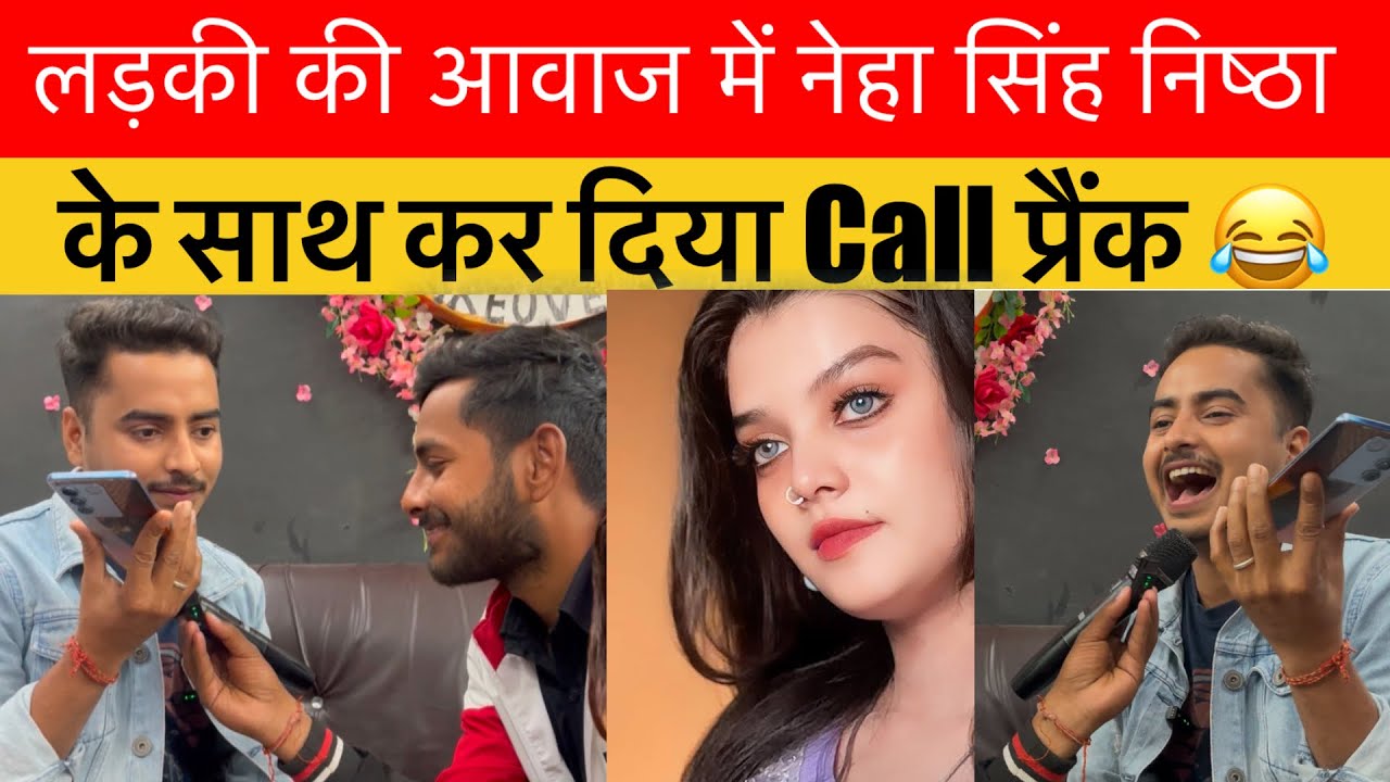 लड़की की आवाज में नेहा सिंह निष्ठा के साथ हो गया call प्रैंक! तो क्या बोली नेहा निष्ठा! फ़ायर हो गई