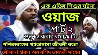 এক এতিম শিশুর ঘটনা video।maulana harun rashid rezbi।bangla waz 2023।হারুন রশিদ ওয়াজ।