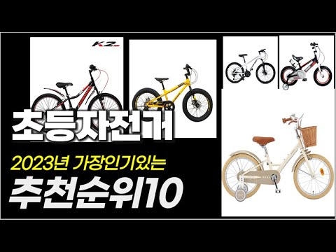 2023년 인기 가성비  초등자전거 추천순위 TOP10