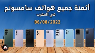 🔥أثمنة جميع هواتف سامسونج في المغرب  غشت 2022