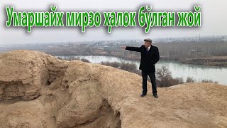 Умаршайх мирзо қулаб  тушиб ҳалок бўлган девор. Ахсикент.Наманган вилояти.Тўрақўрғон тумани