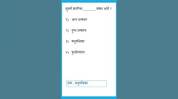 MPSC Questions and Answers 2022 | Important GK Questions in Marathi | Rajyaseva | MPSC 2022