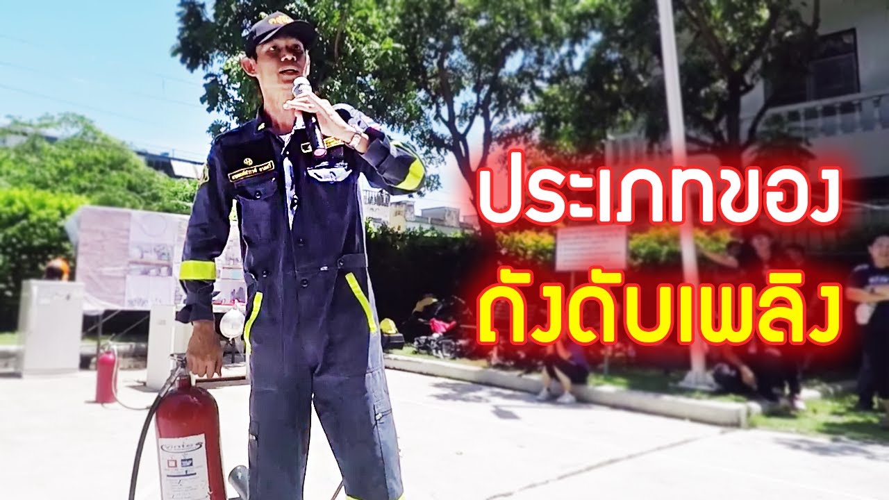 ประเภทของ ถังดับเพลิง ไฟแบบไหน ใช้ถังคลาสไหน จึงเหมาะสม