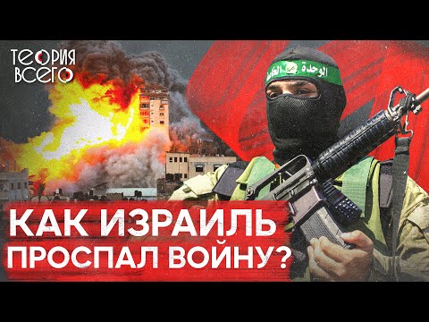 Жестокая атака ХАМАС. Кто стоит за нападением на Израиль? | Теория Всего