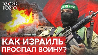 Жестокая атака ХАМАС. Кто стоит за нападением на Израиль? | Теория Всего