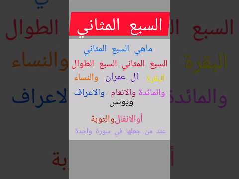 ماهي السبع المثاني اللهم     