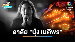 รวมตัวไว้อาลัย “บุ้ง ทะลุวัง” หน้าศาลอาญาฯ หลังเสียชีวิตจากการอดอาหาร 110 วัน | เช้านี้ที่หมอชิต