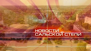 Новости Сальской Степи от 5.04.24