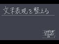 013 文末表現を整える