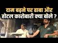 LPG Price Hike : दाम बढ़ने पर ढाबा और होटल कारोबारी क्या बोले ? | Ground Report | Salaam TV