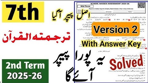 Class 7 Tarjuma tul quran Paper 2nd term 2025 | Sba 7th Class ka tarjuma tul quran ka paper