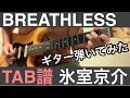 [TAB譜] BREATHLESS  氷室京介 (ギター弾いてみた)