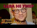 УЖАСНЫЕ НОВОСТИ! Дмитрия Хрусталева ввели в искусственную кому