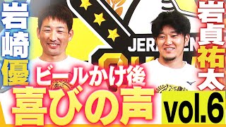 【ビールかけ後 喜びの声 Vol.6】岩崎優・岩貞祐太　阪神タイガース密着！応援番組「虎バン」ABCテレビ公式チャンネル