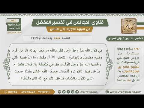 [1139- 4717] هل الإكراه يكون على القول فقط أم القول والفعل؟