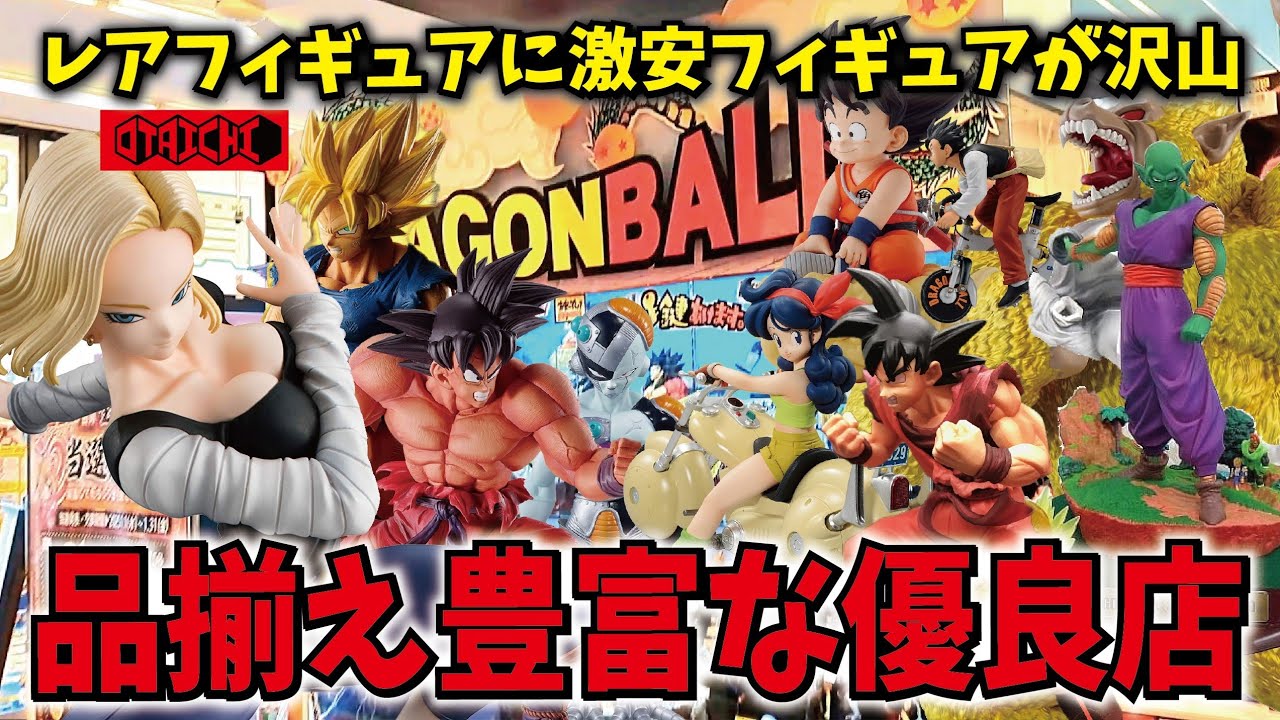 【激安!!おたいち潜入】都会の有名大型店舗は品揃え豊富で激安だった!! ドラゴンボールフィギュアを求めてブラショ!!【お宝市番館・尾張小牧店】 一番くじ ドラカプ #dragonball