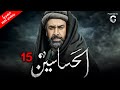 مسلسل الحشاشين بطولة كريم عبد العزيز الحلقة 15 رمضان 2024