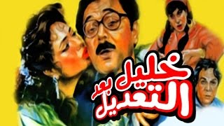 فيلم خليل بعد التعديل