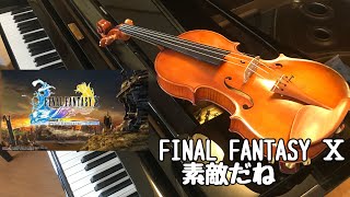 【FF10】素敵だねをバイオリンで演奏してみました！(violin) FINAL FANTASY Ⅹ