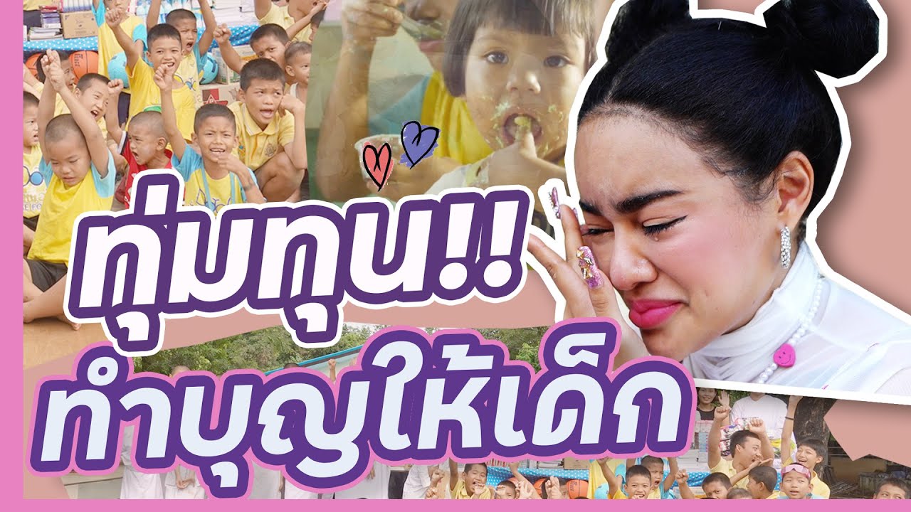 คอมพาย  New Update  พิมรี่พายทำบุญใหญ่!! ร่วมพัฒนาชีวิตเด็กๆ มูลนิธิธรรมานุรักษ์ จ.กาญจนบุรี​