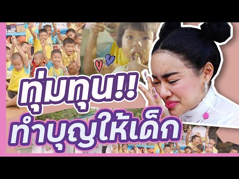 พิมรี่พายทำบุญใหญ่!! ร่วมพัฒนาชีวิตเด็กๆ มูลนิธิธรรมานุรักษ์ จ.กาญจนบุรี​