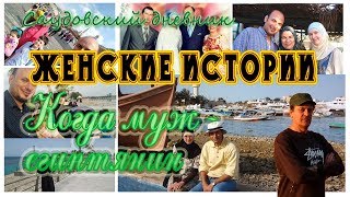 Женские истории: Когда муж - египтянин