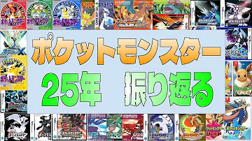 ポケモン歴代 ポケモン歴代
