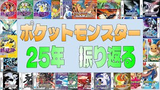 ポケモン 　ゲームシリーズの歴史(1996-2021)　【歴代ポケモン】