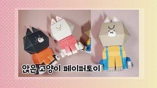 [Paper toy] Sitting cat l Download l 앉은냥 페이퍼토이 만들기  ㅣ무료도안ㅣ신디야