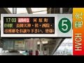阪急 京都線十三駅 5号線 接近放送 （駅電光掲示板再現）